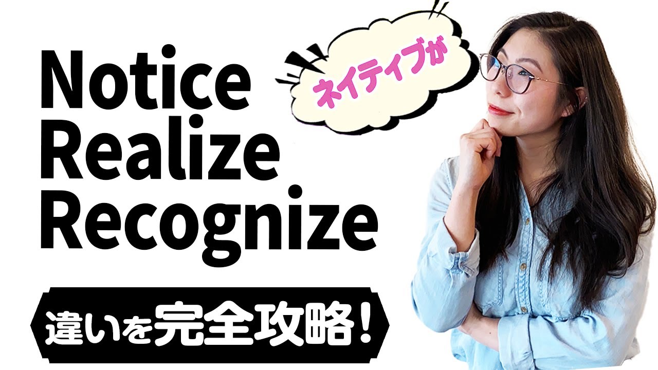 【10分で完璧】ネイティブに「Notice」「Realize」「Recognize」の違いを聞くと、超スッキリしました。〔#98〕
