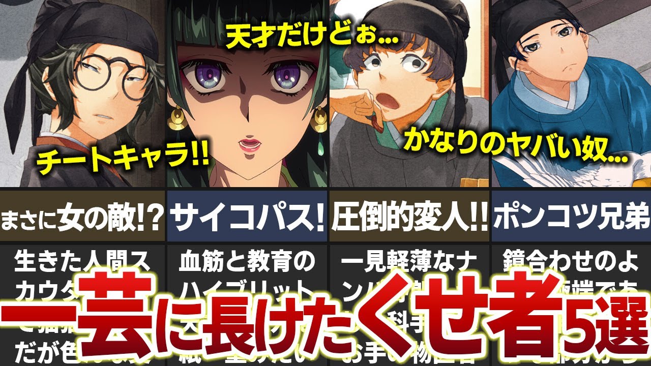 【薬屋のひとりごと】天才だけどぉ…かなりのくせ者キャラ5選！？  #薬屋のひとりごと  #ゆっくり解説