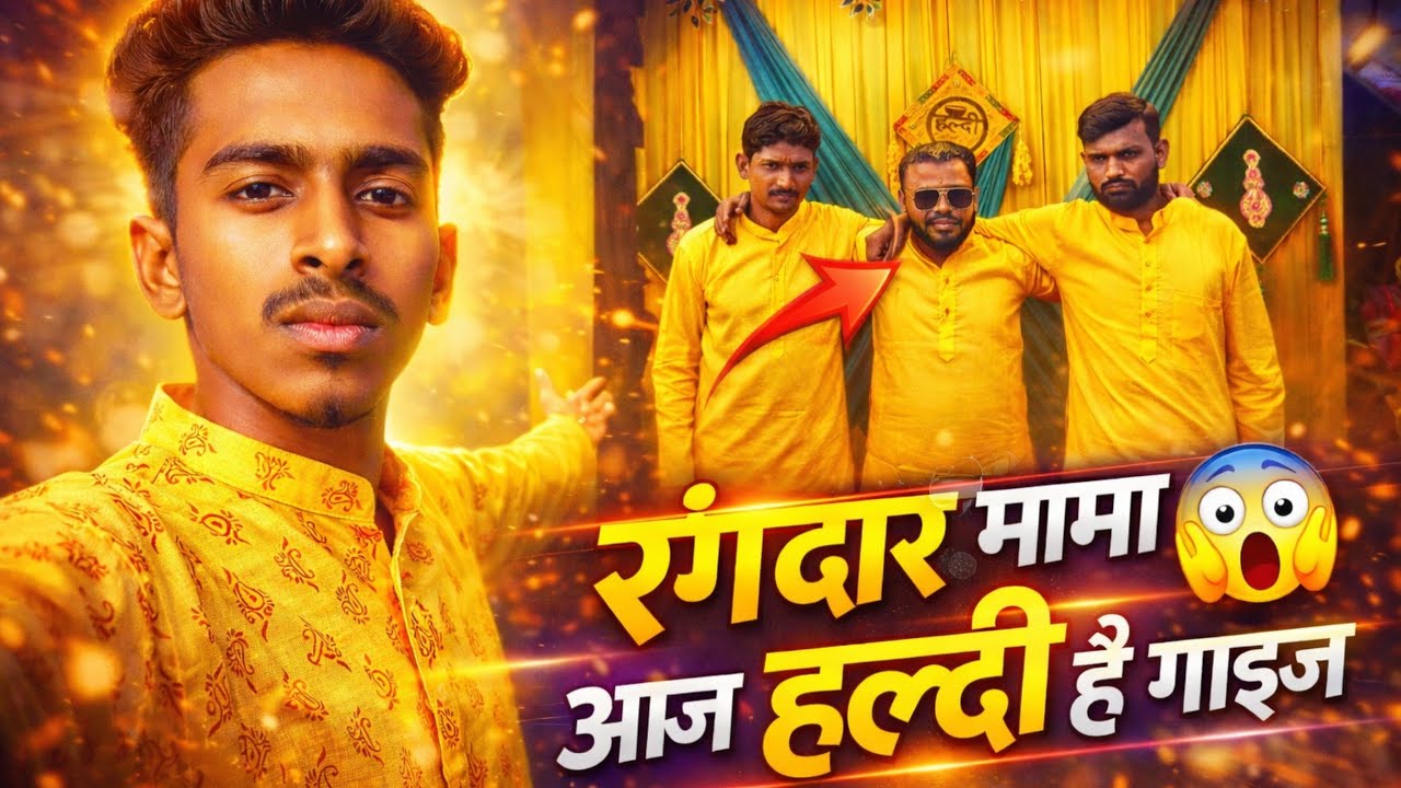 रंगदार मामा का आज हल्दी है गाईज__!😱._😱.!.?.!#vloging #vlog #travelvlog #viral #mama #youtubeindia 