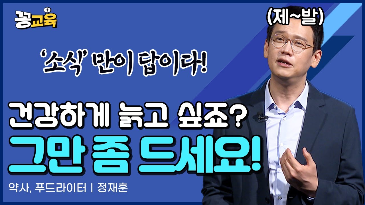 건강하게 늙기 위한 가장 확실한 방법! 소식 | 약사 | 정재훈 | 건강 | 장수 | 노화