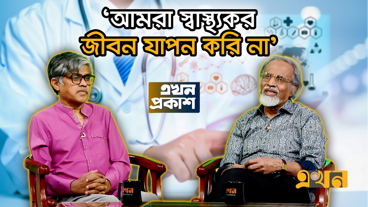 'ডাক্তার এবং ঔষধ কোম্পানির কাছে আমরা জিম্মি' | Ekhon Prokash | Healthy Living | CSRM | Ekhon TV
