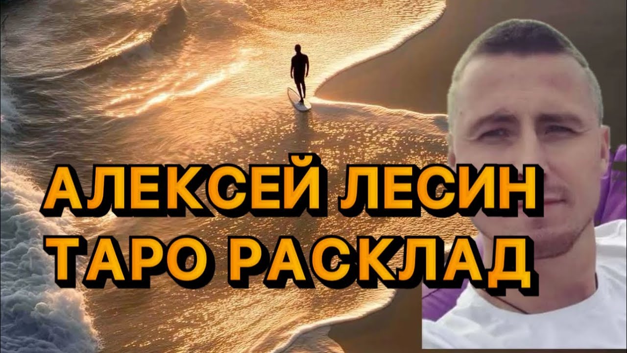 АЛЕКСЕЙ ЛЕСИН ТАРО РАСКЛАД. 