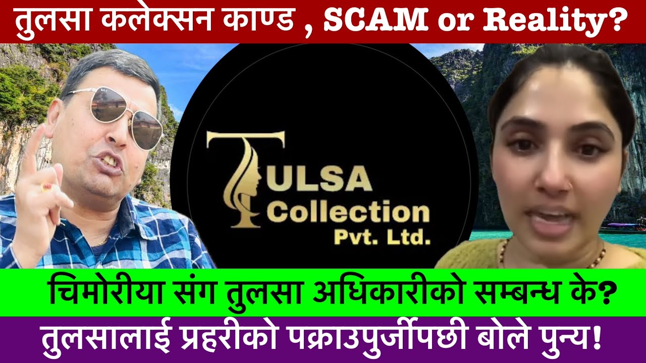 तुलसा कलेक्सन माथि करोडौँ ठगीको मुद्दापछी बोले पुन्य गौतम!-Tulsa Collection, Punya Gautam,Khaskura2