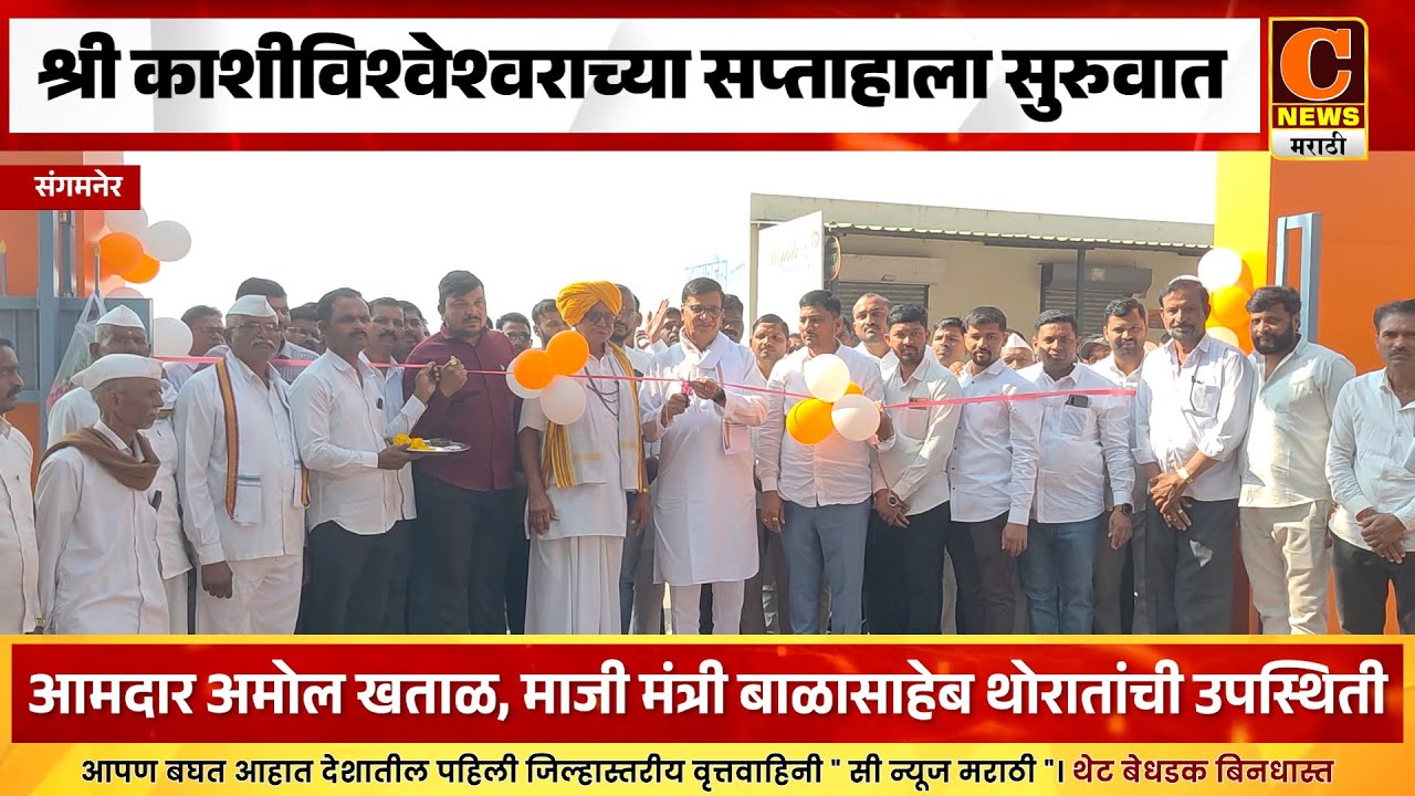संगमनेर - गुंजाळवाडी येथील श्री काशीविश्वेश्वराच्या सप्ताहाला सोमवारपासून सुरुवात
