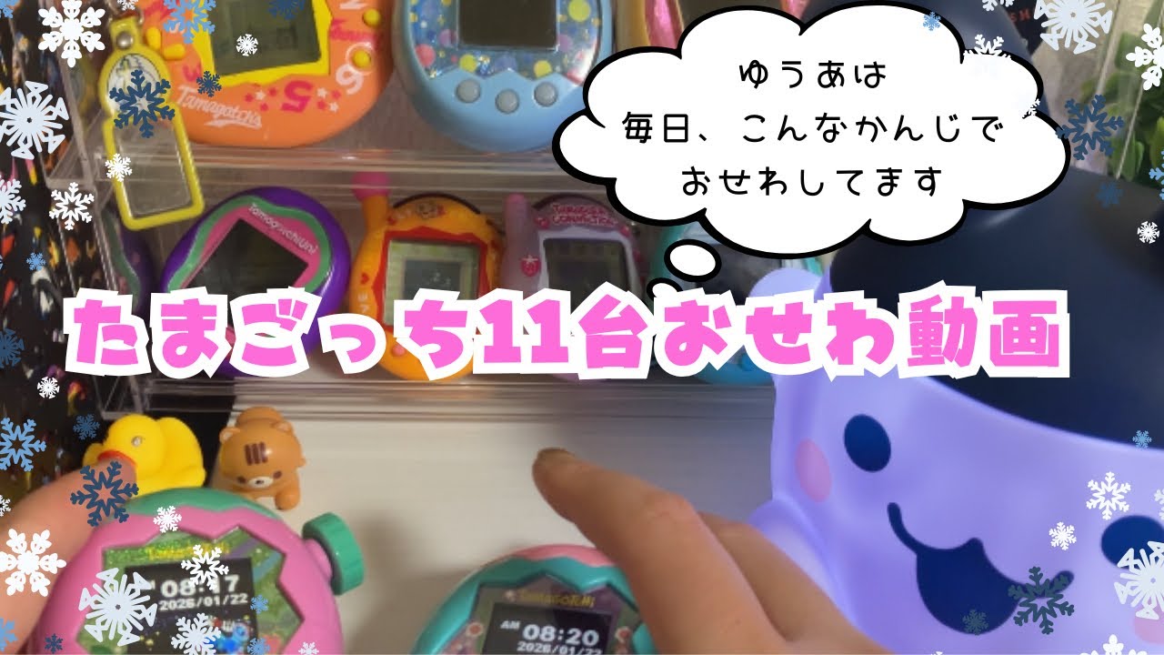 たまごっち11台を育ててる動画( •́ฅ•̀ )♡。tamagotchi 。のんびり11台育成中(｢🥚･ω･)｢🥚