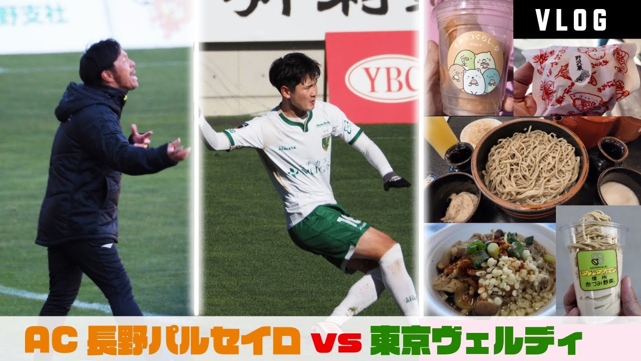 【VLOG】AC長野パルセイロ vs 東京ヴェルディ 長野遠征！ルヴァンカップと善光寺観光【熊本サポ】