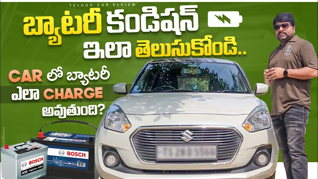 Car బ్యాటరీ కండిషన్ ఇలా Check చేయండి 👍 కార్ Battery ఎలా Charge అవుతుంది 🤔 Telugu Car Review 🚘