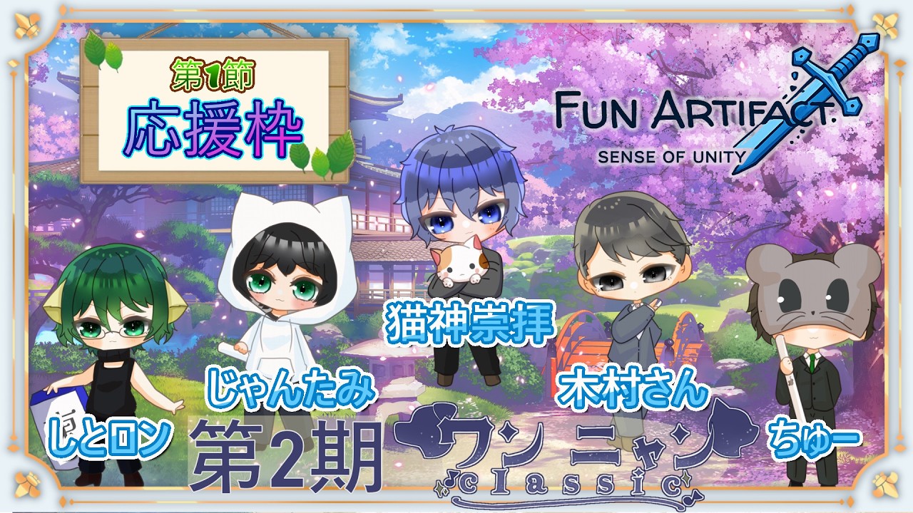 【第１節】Fun Artifact応援配信【ワンニャンclassic第2期】