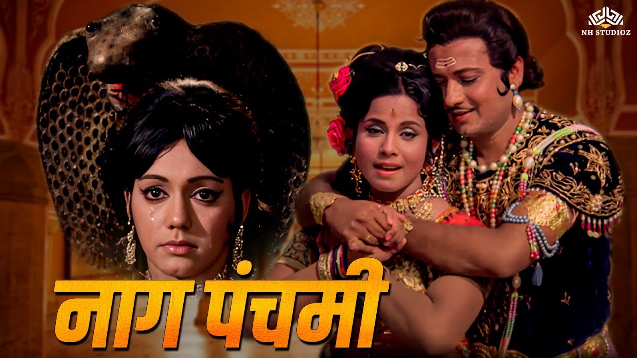 नाग पंचमी Special | Prithvi Raj Kapoor,Jaishree Gadkar | Devotional Hindi Movie | @nhmovies​