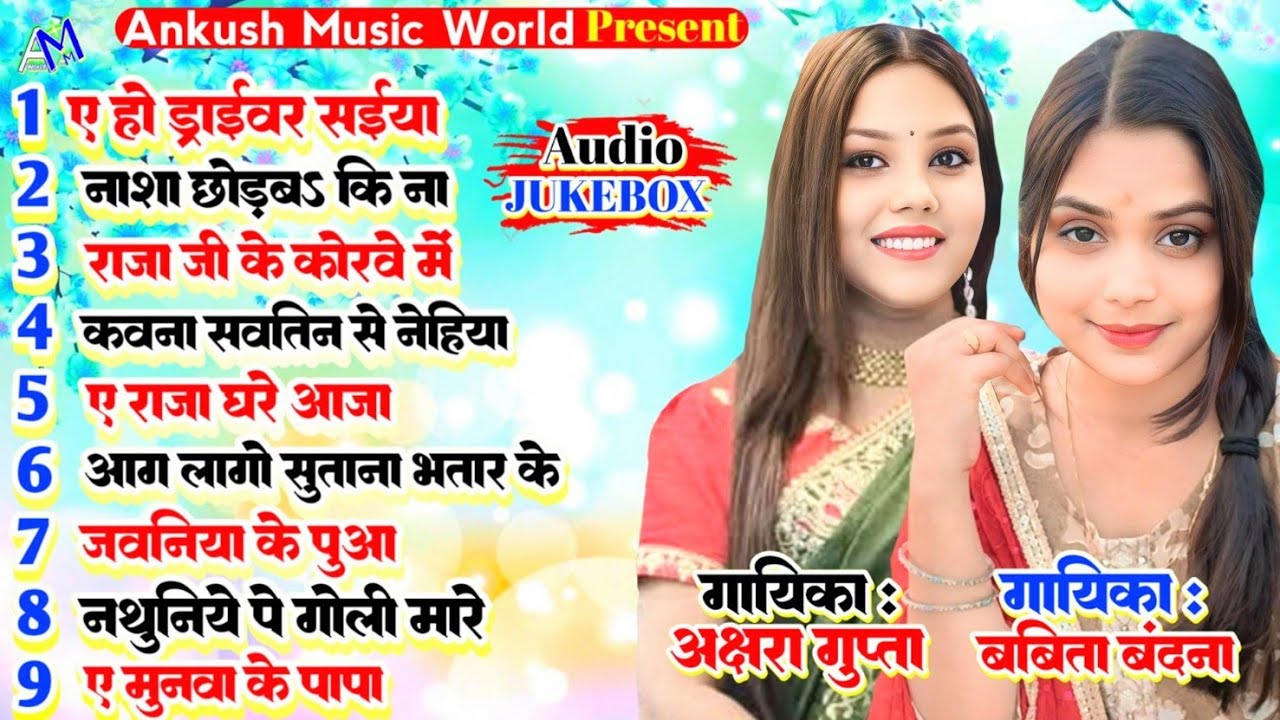 ए हो ड्राइवर सईयां || Akshara Gupta Babita Bandana Best Bhojpuri Song - ( Jukebox ) - 2025 New Song