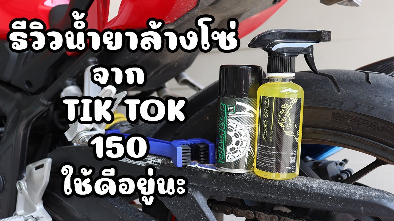 EP.89 รีวิวน้ำยาล้างโซ่ 150ใช้ดีอยู่นะ