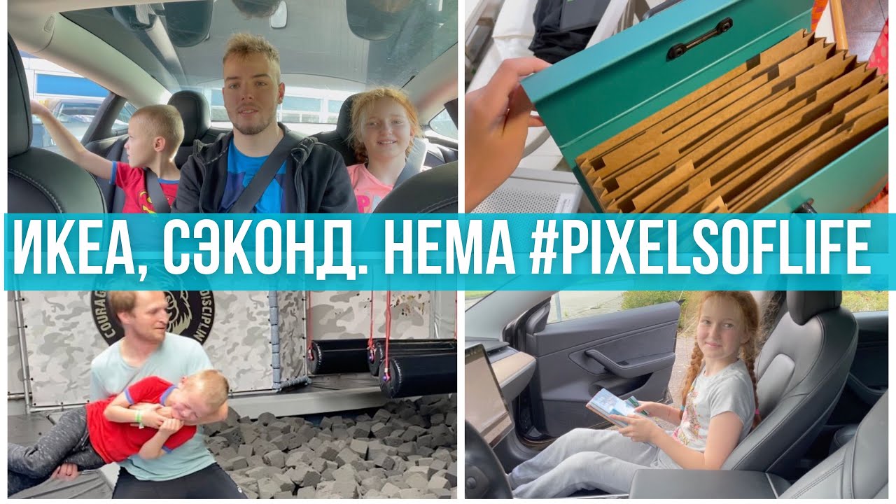 В мыслях о переезде. Стрижка. Батуты. Икеа, сэконд, HEMA, Makro/Metro. #PixelsOfLife