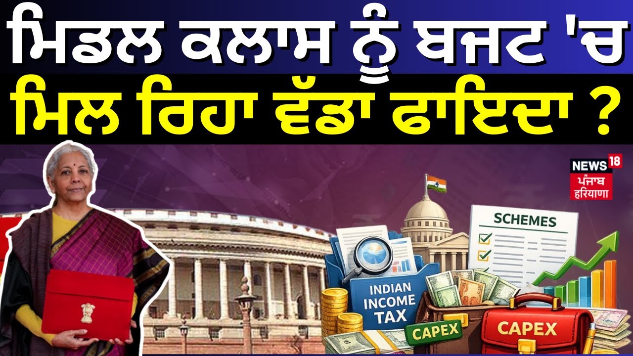 Budget 2026 | ਮਿਡਲ ਕਲਾਸ ਨੂੰ ਬਜਟ 'ਚ ਮਿਲ ਰਿਹਾ ਵੱਡਾ ਫਾਇਦਾ ? Today Punjabi News | News18 Punjab