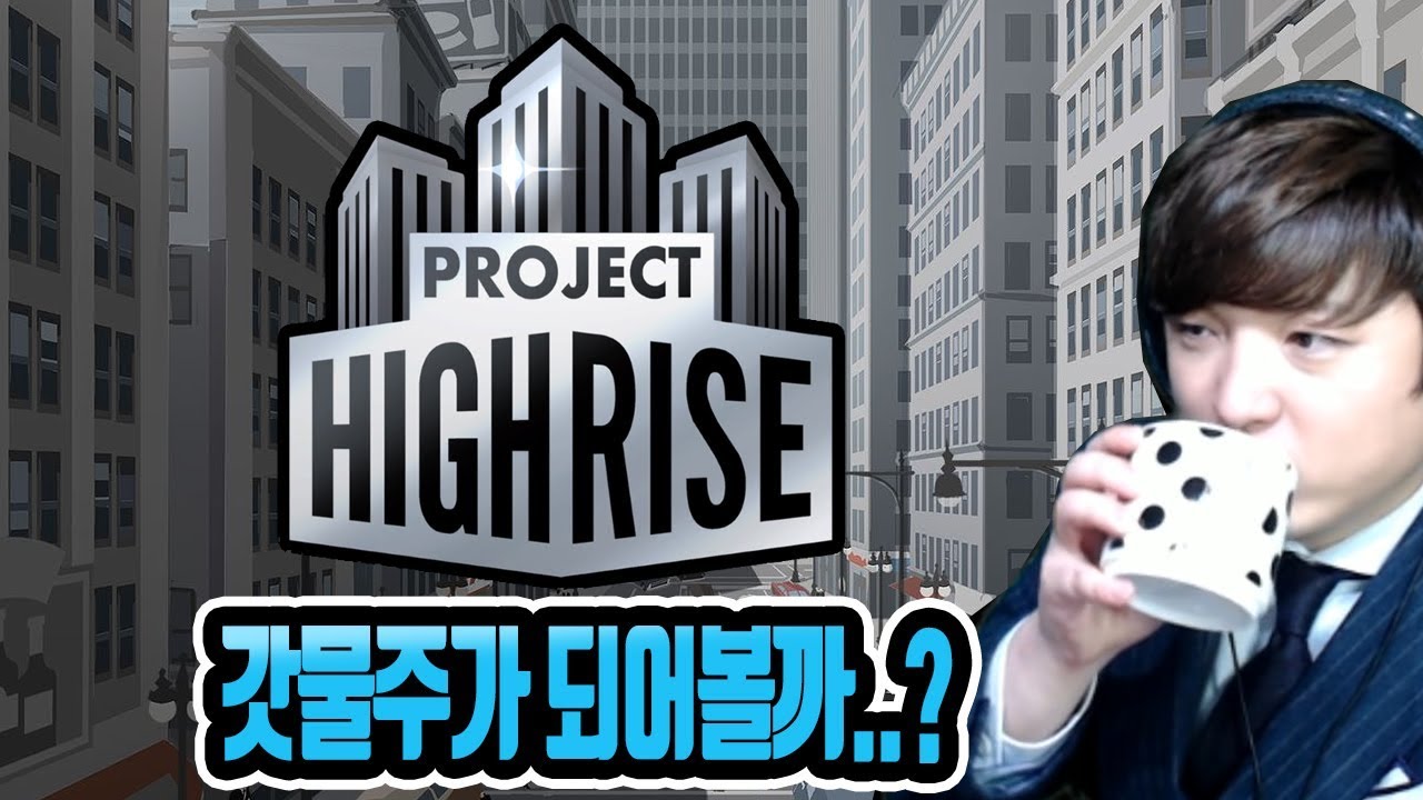 갓물주가 되어 세입자 관리하는 게임 [프로젝트 하이라이즈] 한글 | 풍월량