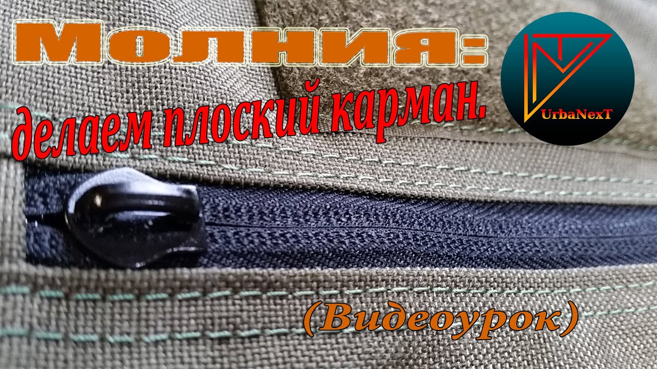 Молния. Делаем плоский карман. (видеоурок)