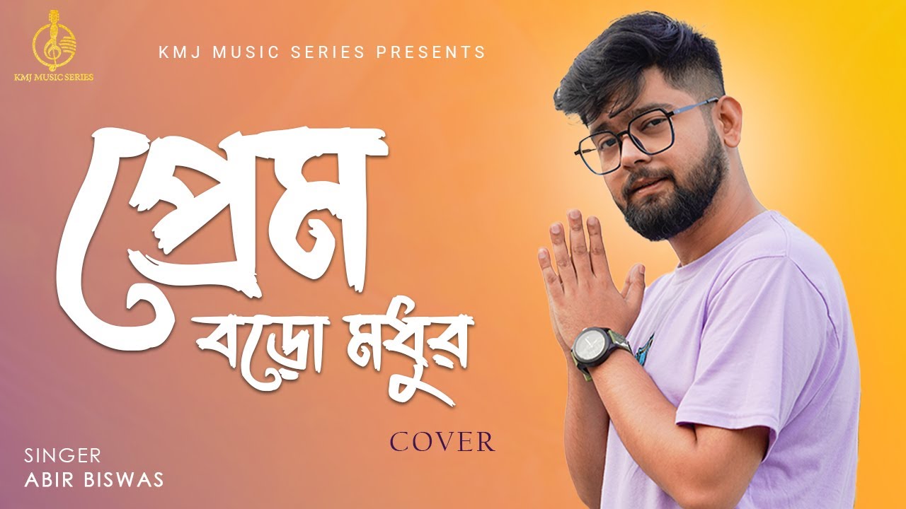 Prem Baro Madhur | প্রেম বড়ো মধুর | Cover | Abir Biswas | Kishore Kumar | KMJ Music Series