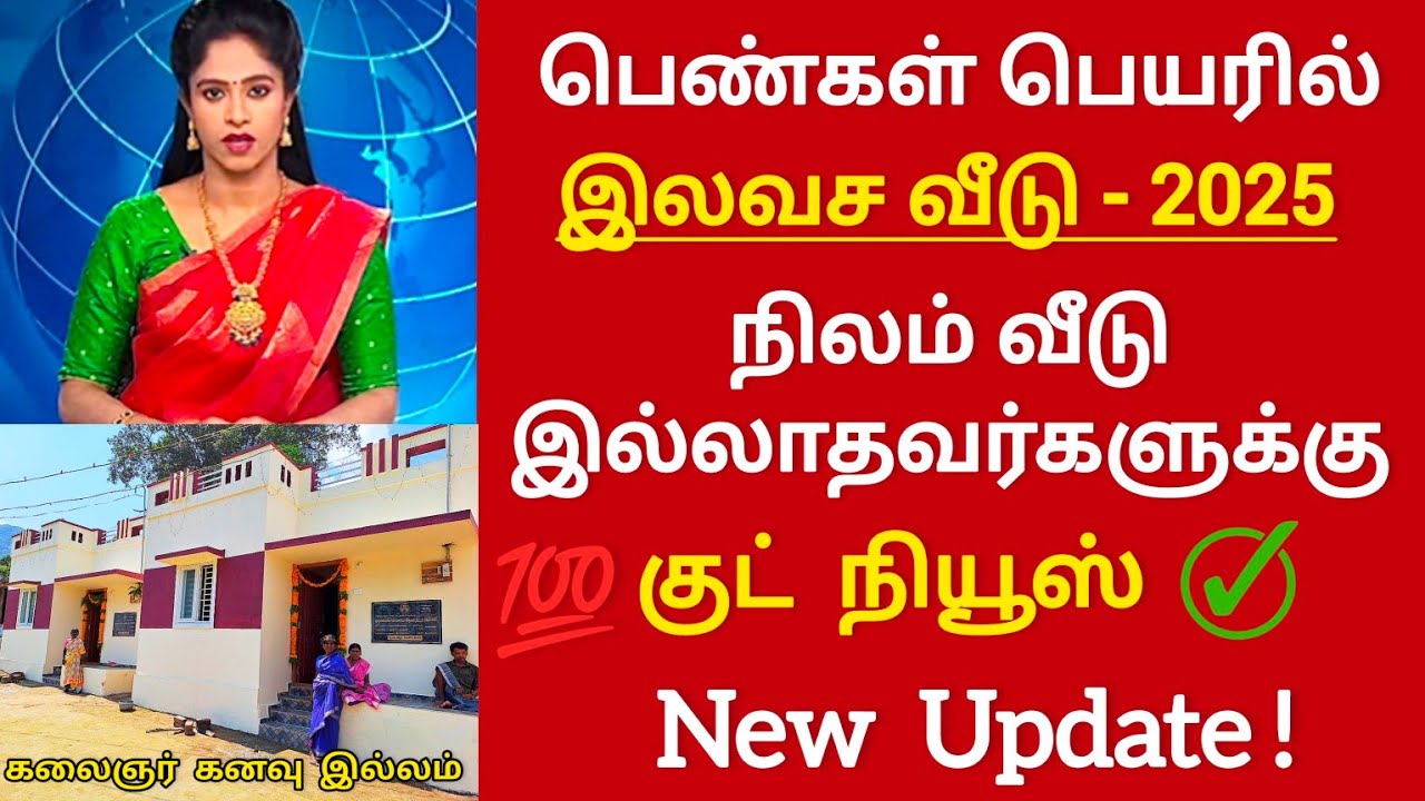 பெண்களின் பெயரில் இலவச நிலம் + இலவச வீடு 2025 வெளியான குட் நியூஸ் kalaignar kanavu illam 2025