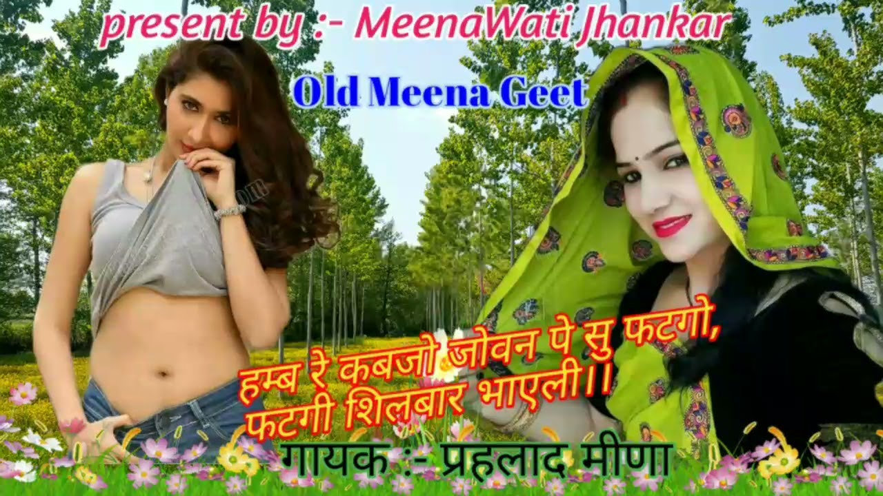 हैंब रे रोडू तेर जच तो राख जवानी में जेठ को साजो।। पुराने मीणा गीत/ प्रहलाद मीणा ❤️