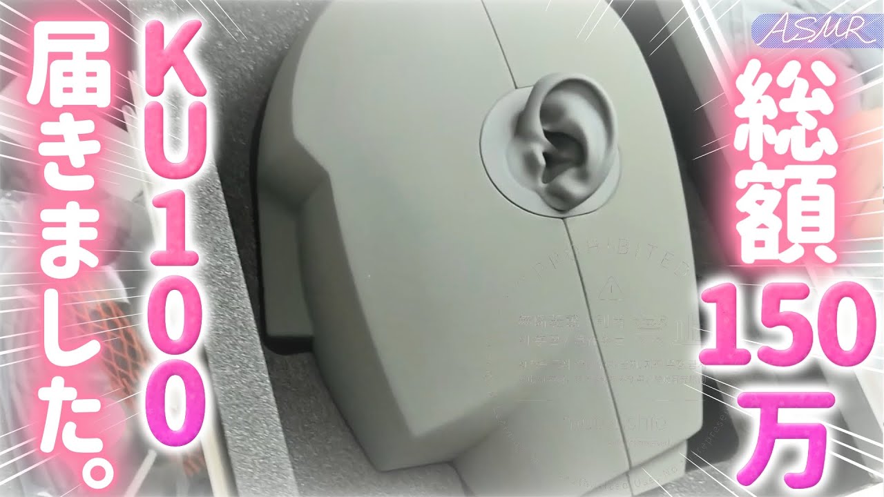 【初KU100/実写ASMR】ついに届いた！初めてのKU100で癒してあげる💤【耳かき/綿棒/ジェルボール/梵天/囁き/#無糖しお】