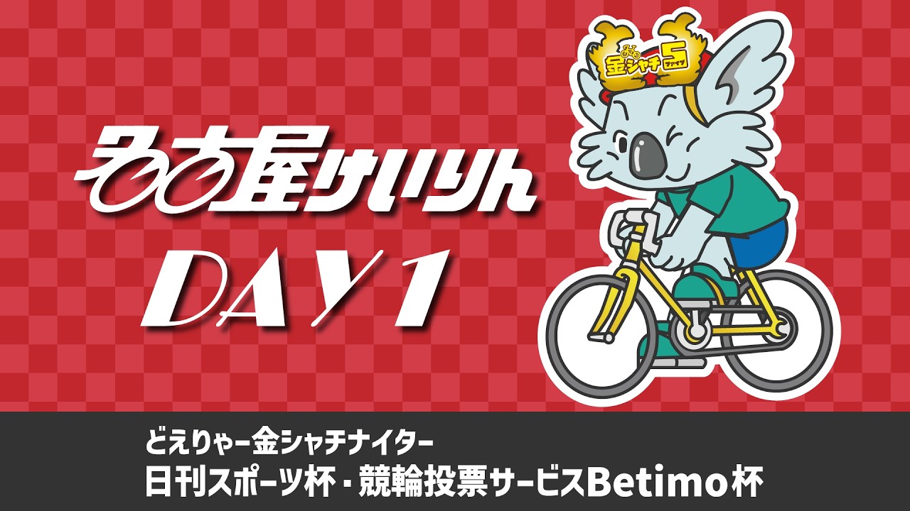 名古屋競輪FⅠ どえりゃー金シャチナイター 日刊スポーツ杯・競輪投票サービスBetimo杯 第1日