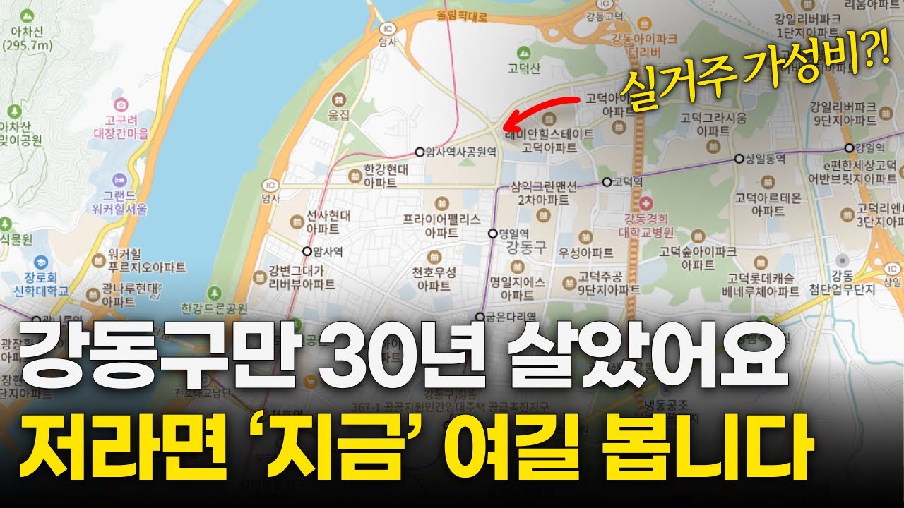 강동구 대장단지로 보는 15분 입지분석(미래가치 품은 곳은?) ｜올림픽파크포레온 고덕그라시움