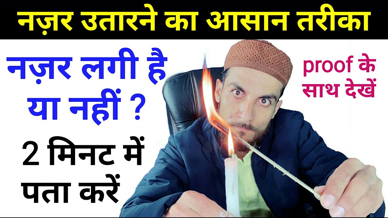 2 मिनट में पता करें बुरी नज़र (नज़रे बद) लगी है या नहीं - Quran Se Nazar E Badd Ka ilaaj By GS World