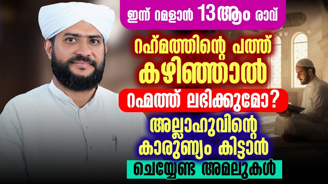🌙 ഇന്ന് റമളാൻ 13ആം രാവ് | റഹ്‌മത്തിന്റെ പത്ത് കഴിഞ്ഞാൽ റഹ്മത്ത് ലഭിക്കുമോ? | Shajahan Rahmani