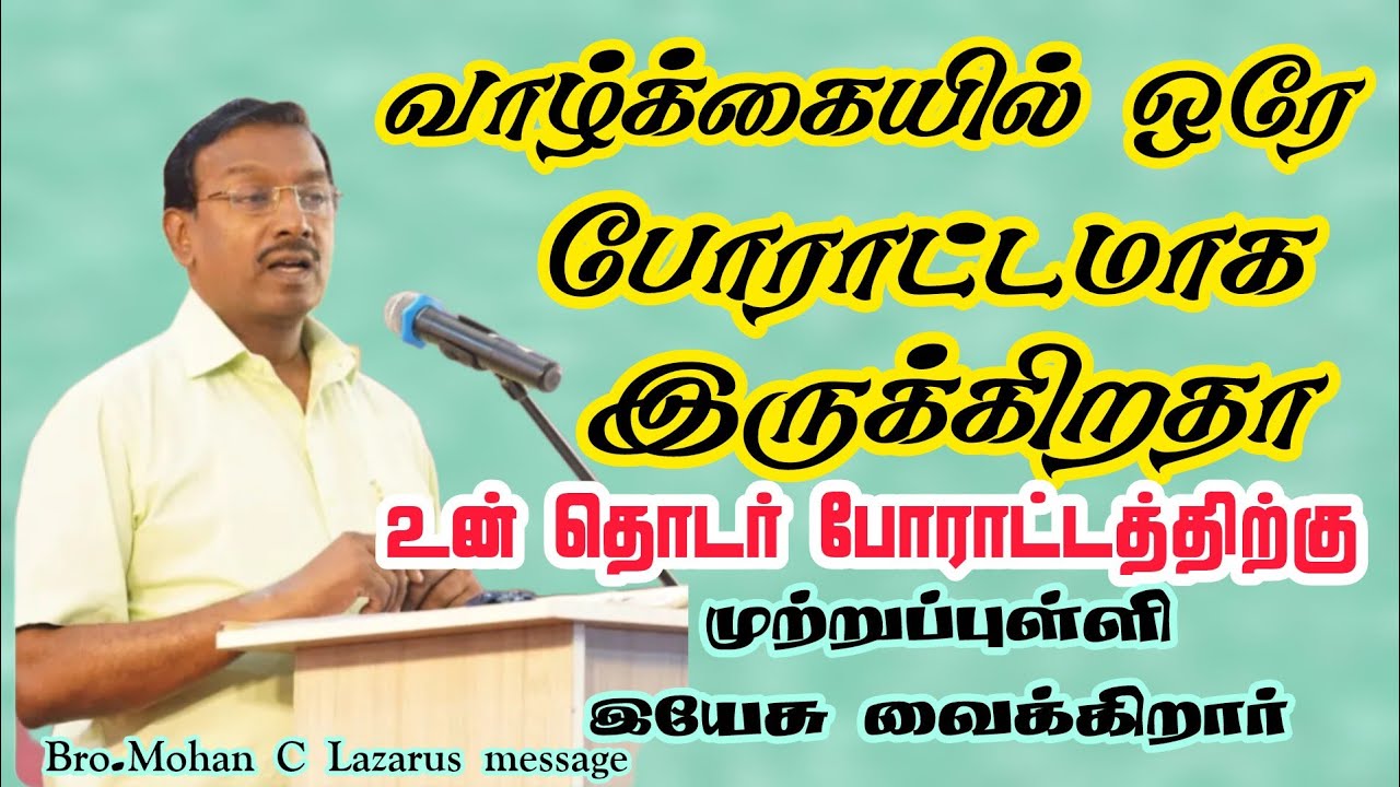 உன் தொடர் போராட்டத்துக்கு முற்றுப்புள்ளி இயேசு வைக்கிறார்.|Bro.Mohan C Lazarus message |