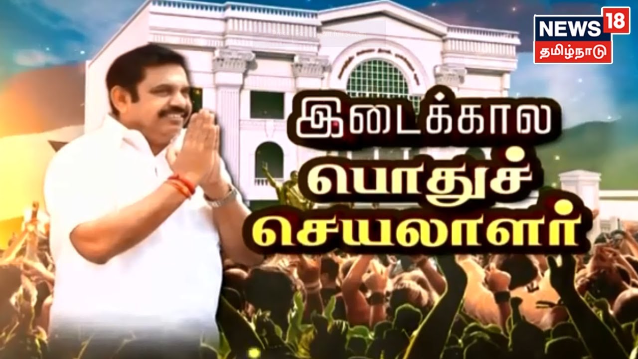AIADMK Interim General Secretary EPS | அதிமுகவின் இடைகால பொதுச்செயலாளராக EPS தேர்வு | AIADMK News