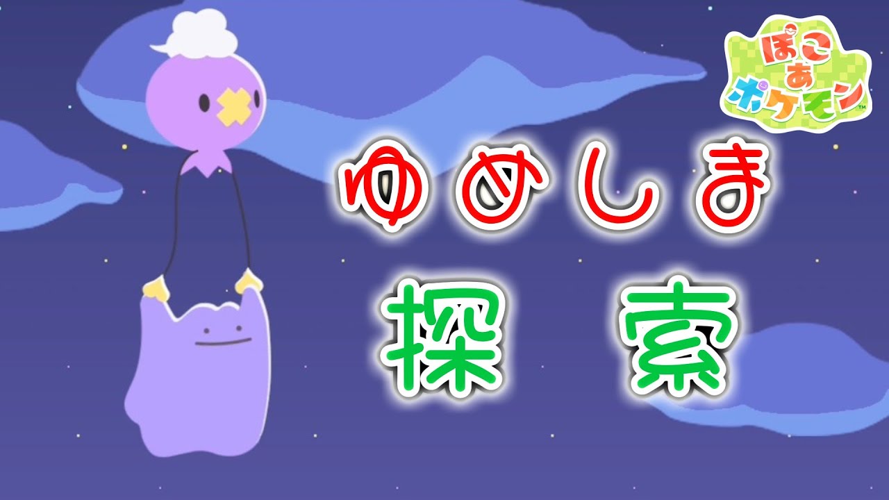 【ぽこ あ ポケモン】ゆめしま探索の回【Switch2】