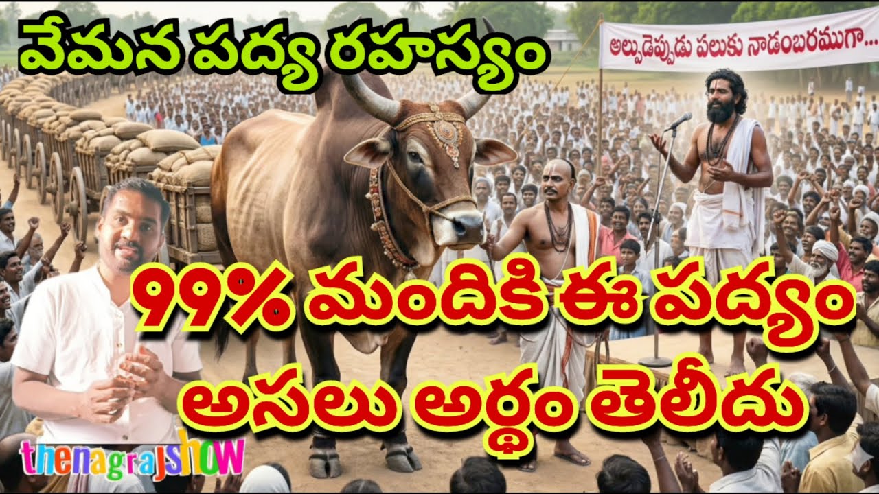 వేమన పద్య రహస్యం| 99 శాతం మందికి ఈ పద్యం అసలు అర్థం తెలియదు |vemana padyalu with meaning
