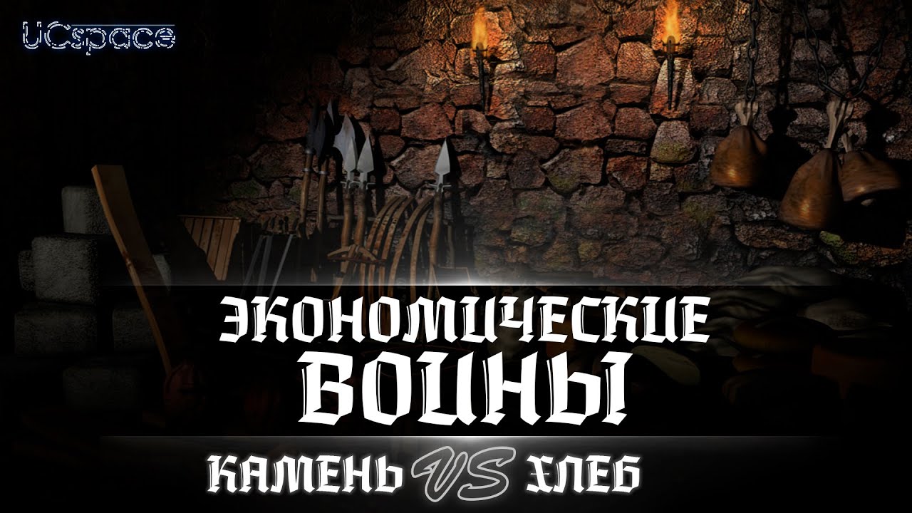 КАМЕНЬ против ХЛЕБА | Часть 9 | Экономические войны Stronghold