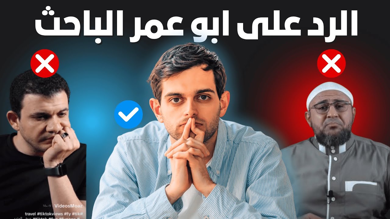 فيديو خطير جدا | أحد المبشرين يرد على الشيح ابو عمر الباحث وكانت المفاجأة ؟؟