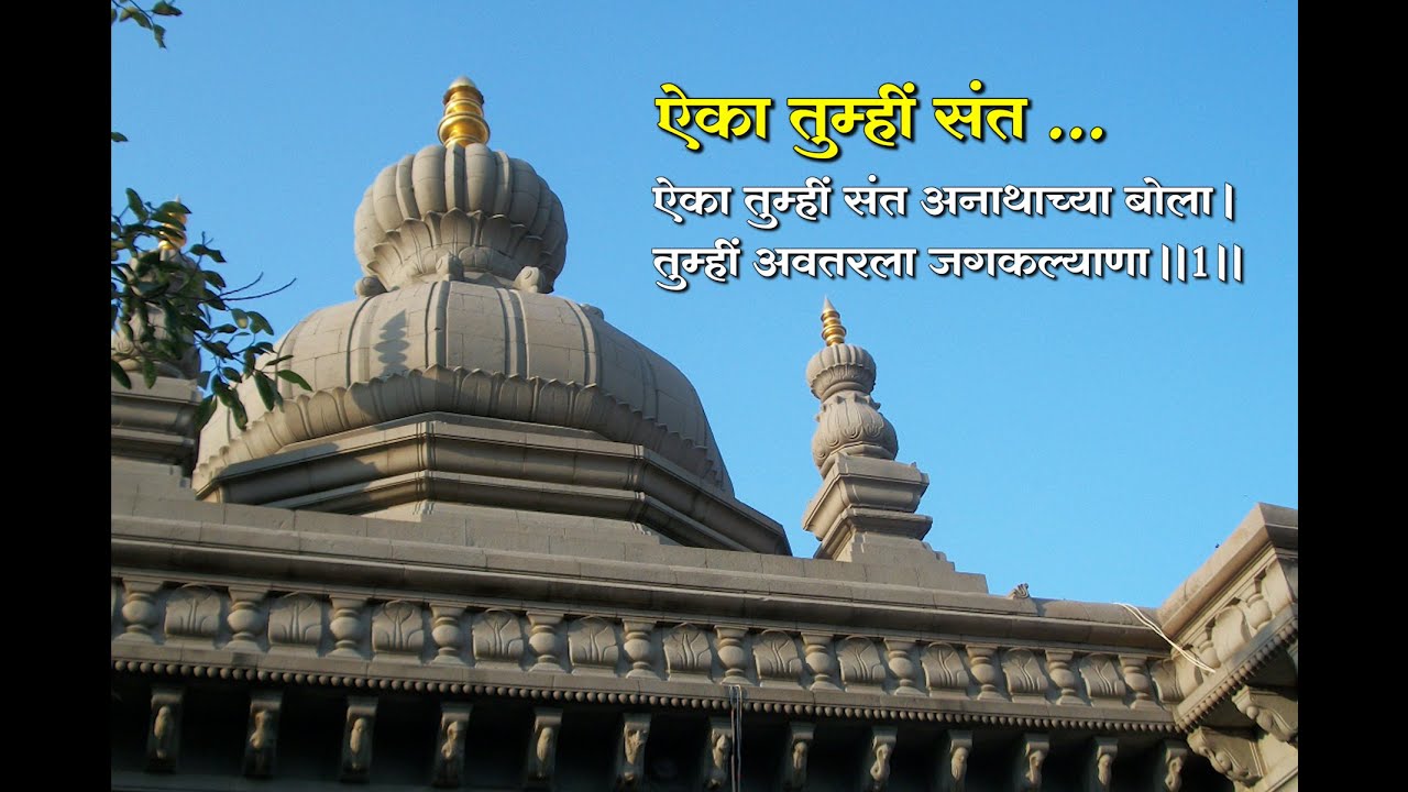 Aika Tumhi Sant - ऐका तुम्हीं संत - by Shri Martand Manik Prabhu Maharaj