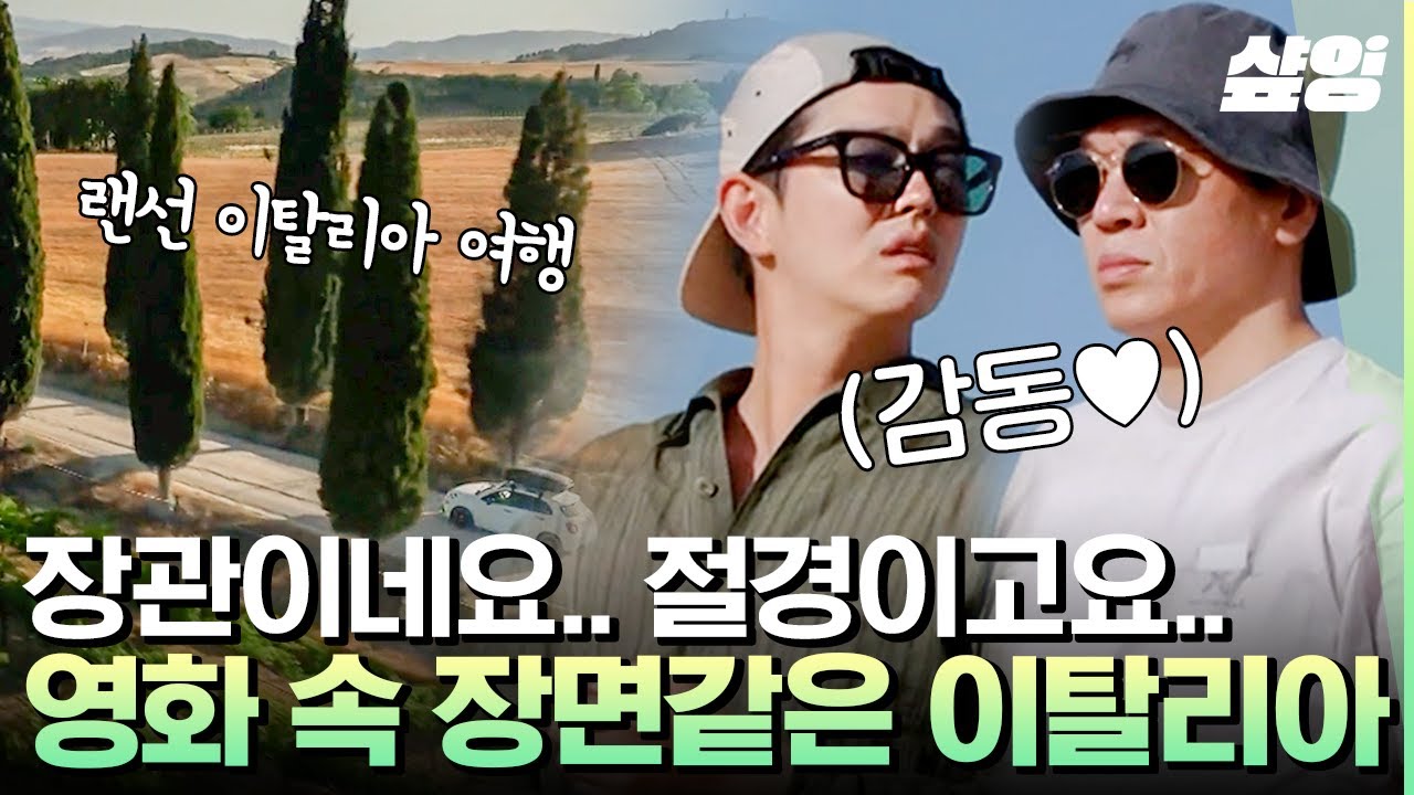 [#텐트밖은유럽] 정말 신이 주신 선물이네요.. 보기만 해도 힐링 되는 이탈리아 평원 절경 보고 찐 감탄사 나오는 멤버들🌲 | #샾잉