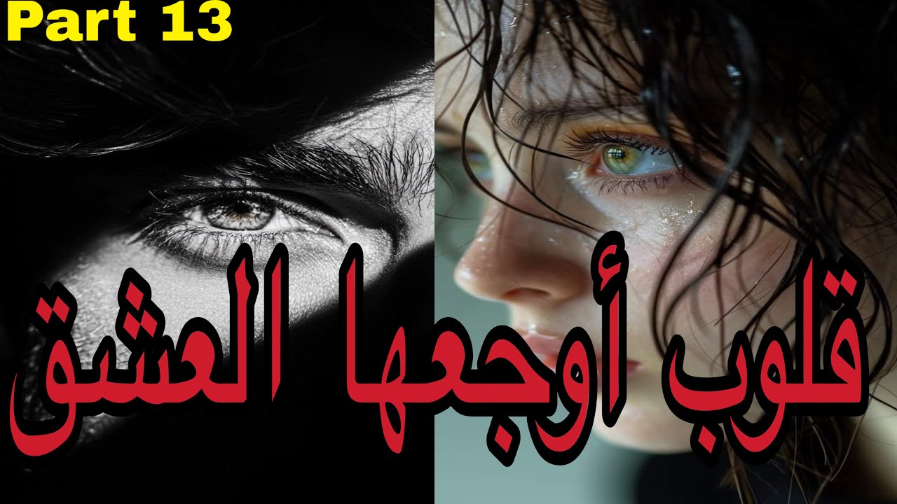 1️⃣3️⃣عندما تتغلب الظروف وتقسى الحياة يصبح العشق موجعاً للقلوب 😥حب بين أزقة شعبية،قصة من أجمل القصص 