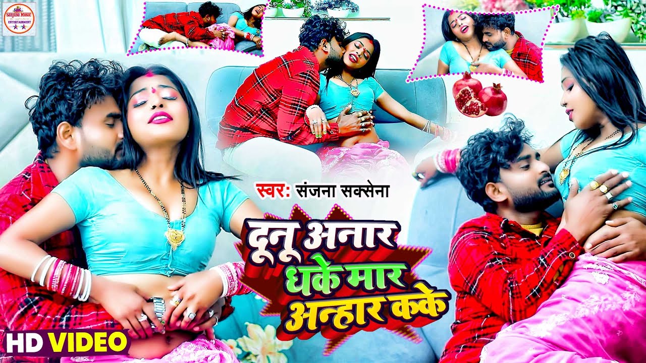 #video | Dunu Anar Dhake Mar Anhar Kake | दुनू अनार धके #Sanjana Saxena | Bhojpuri Special Song 2024
