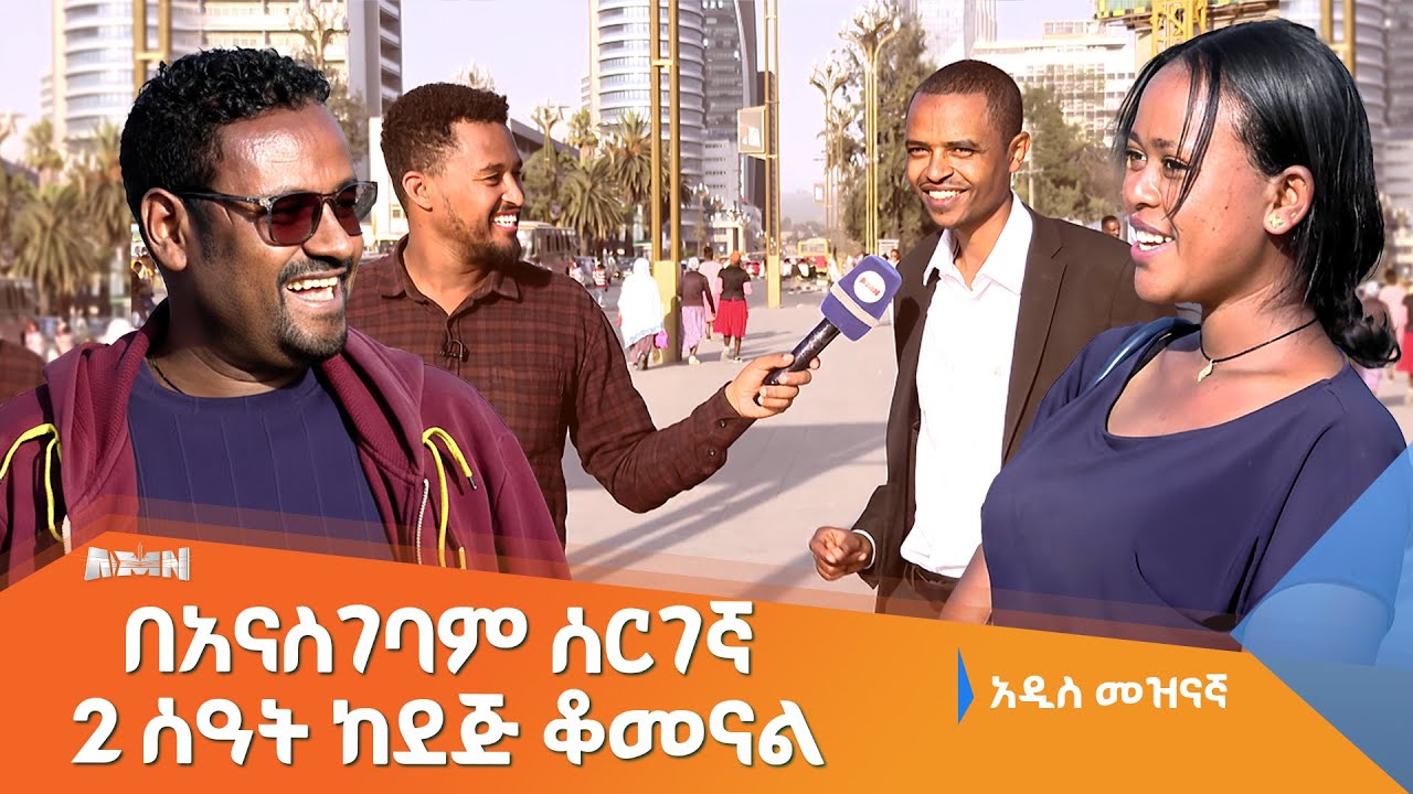 የሰርግ ሙዚቃና ገጠመኞች በሳቅ ተራ