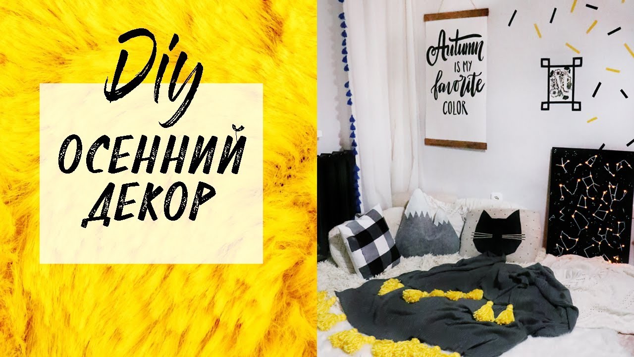 DIY: Осенний ДЕКОР КОМНАТЫ 2017 в Скандинавском стиле💛Подушки, плед и плакат своими руками💛