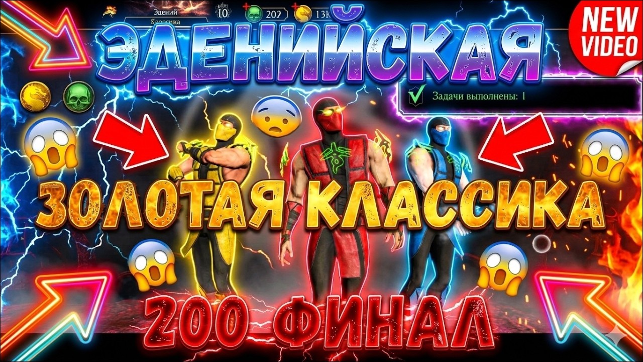 MK Mobile Эденийская Башня  Финал 200 Отряд Золотая Классика без снаряжения башен