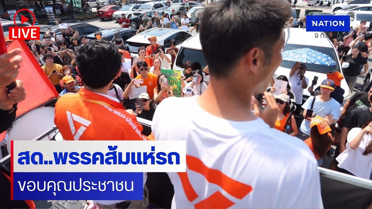 [🔴LIVE]   สด..”เท้ง ณัฐพงษ์“ นำทีมรถแห่พรรคประชาชน ขอบคุณชาวกทม.หลังแลนด์สไลด์ครบทั้ง 33 เขต