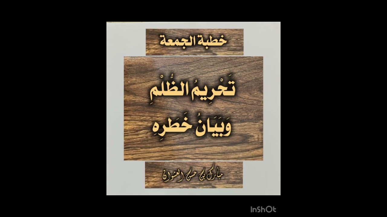 ‏خطبة الجمعة: تحريم الظلم وبيان خطره