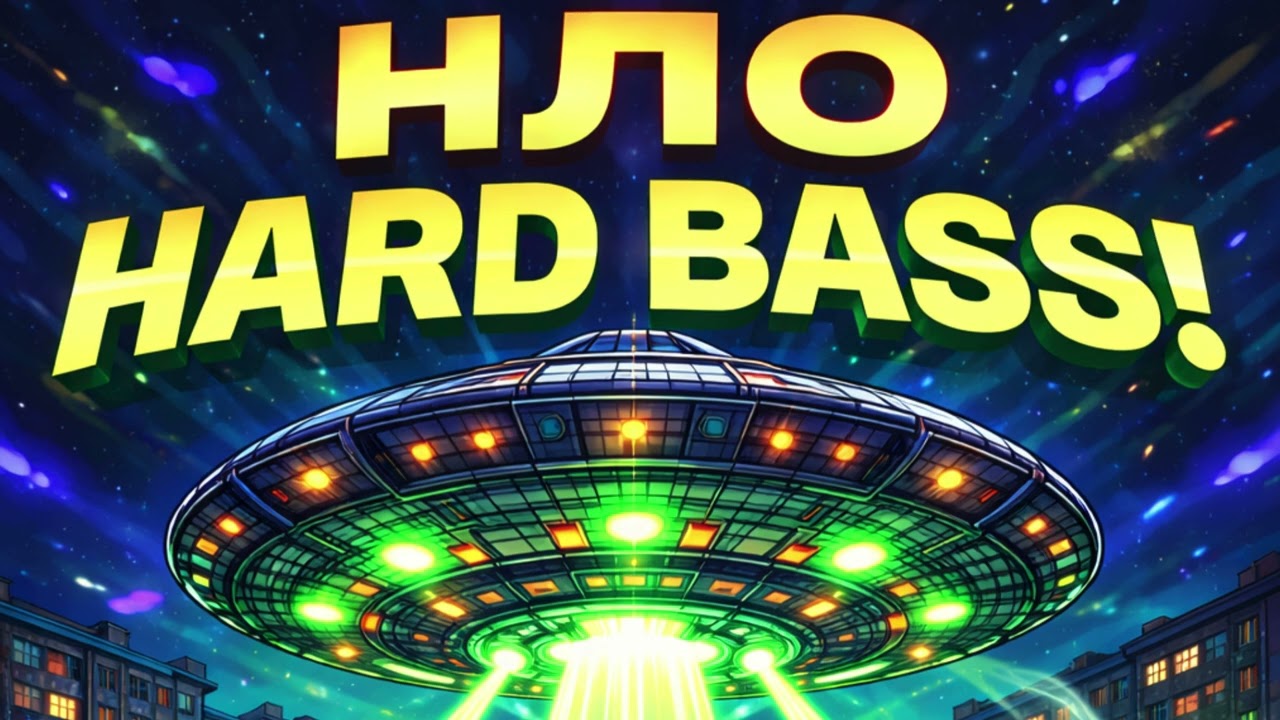 DJ Beton- НЛО (UFO) Hardbass