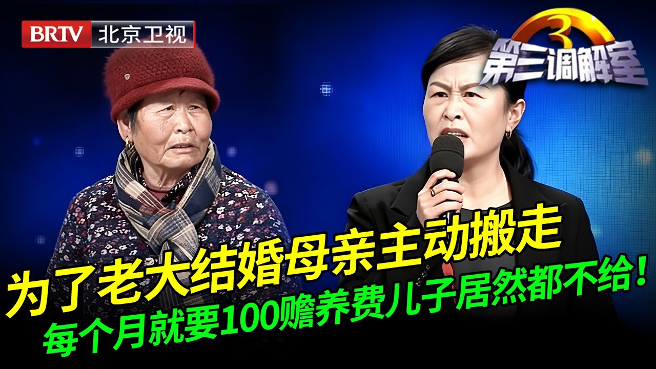 20216最新｜为了老大结婚母亲主动搬走，每个月就要100赡养费儿子居然都不给，调解员气疯了！【第三调解室】