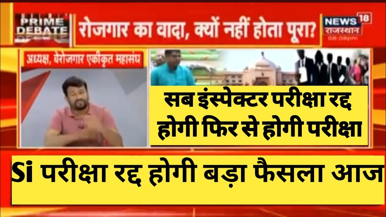राजस्थान सब इंस्पेक्टर परीक्षा स्थगित हुई | Si Exam Postponed 2021 | Si Exam News | Si Exam Update