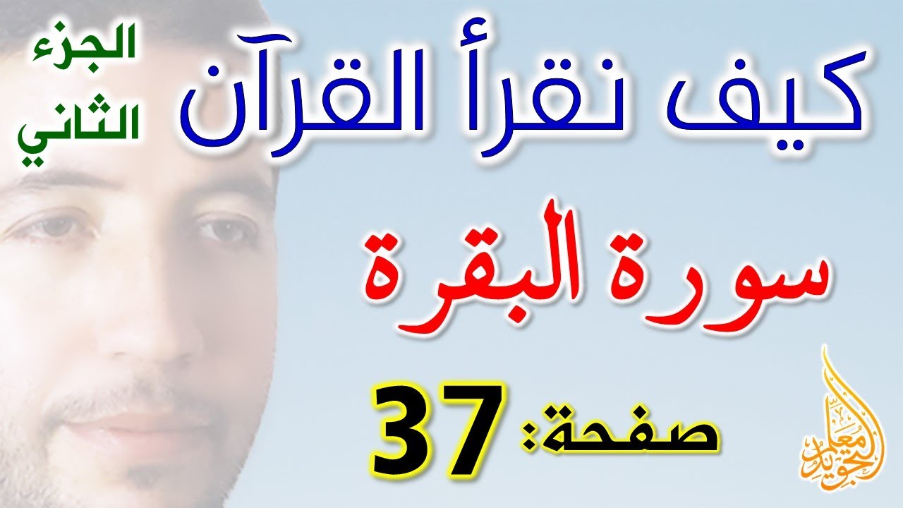 كيف نقرأ القرآن سورة البقرة الصفحة 37