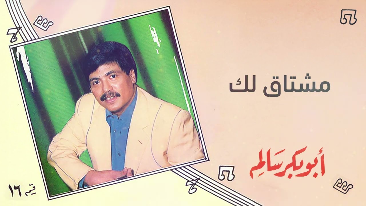 أبو بكر سالم - مشتاق لك | البوم 16 |  Abu Baker Salem - Mushtag lak