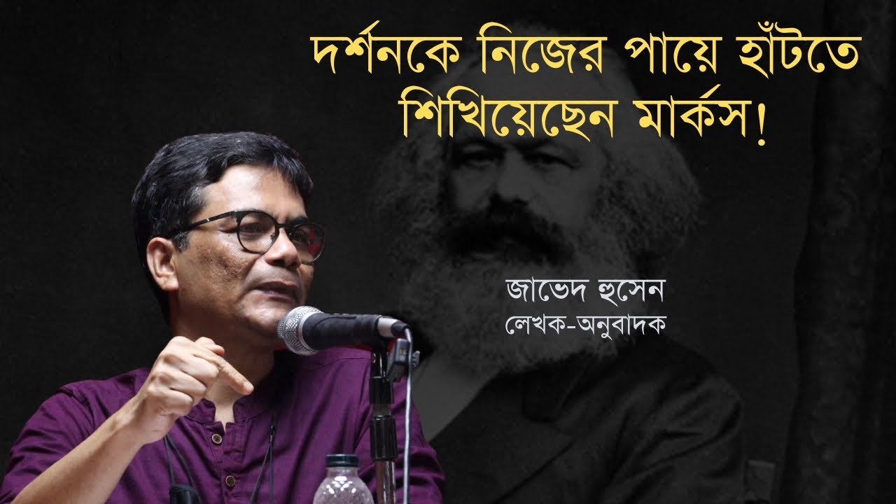 দর্শনকে নিজের পায়ে হাঁটতে শিখিয়েছেন মার্কস | জাভেদ হুসেন | ১ম পর্ব