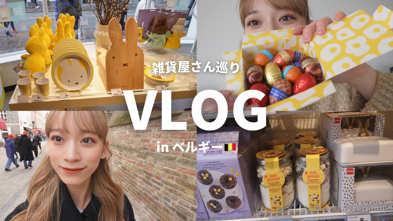 【VLOG】ベルギーの雑貨屋さん巡りと購入品紹介🇧🇪