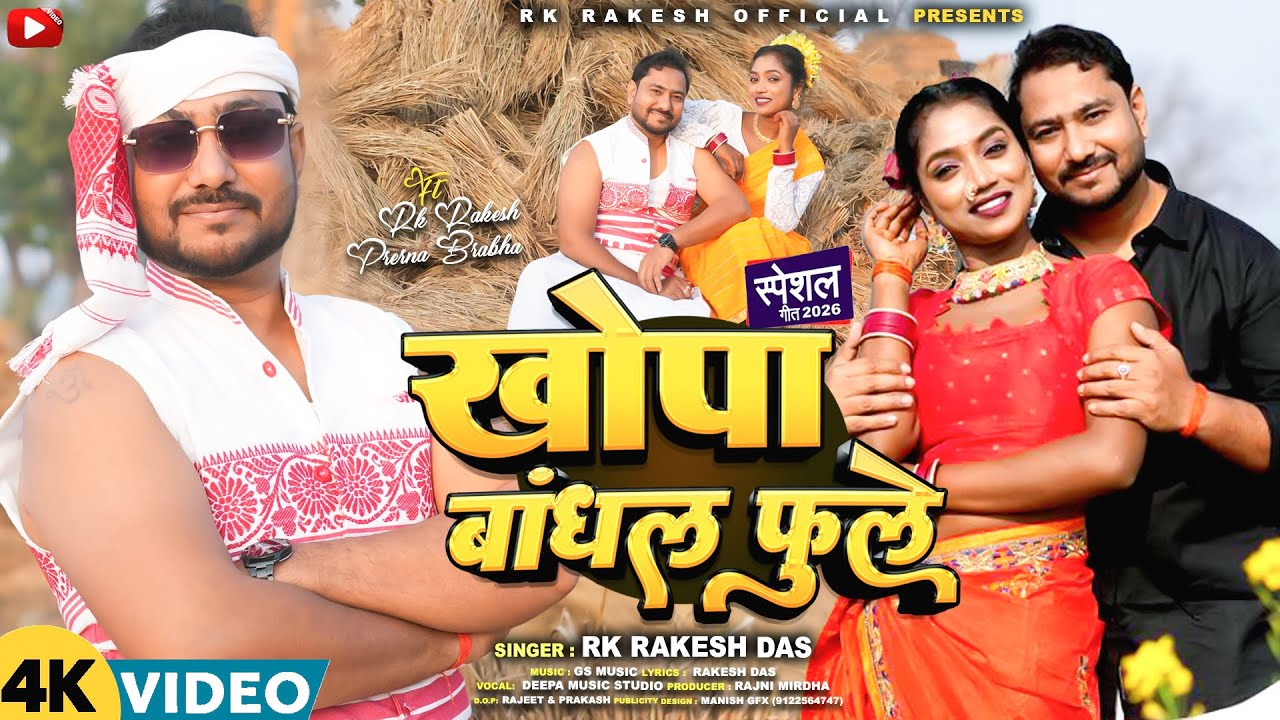 Khopa Bandhal Phoole || RK RAKESH || New Khortha Video Song 2026 || New Khortha Dance Song